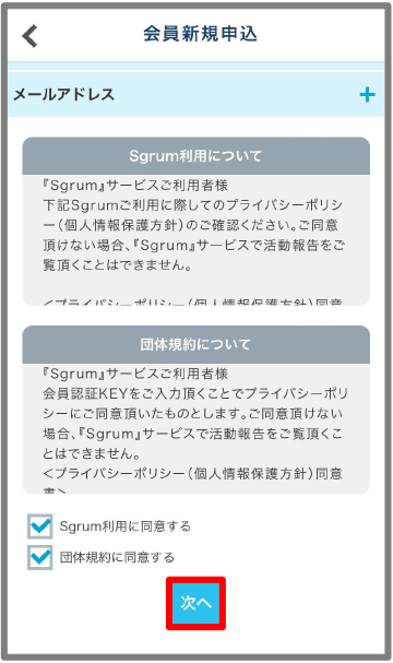 規約を確認し同意チェック後次へをタップ