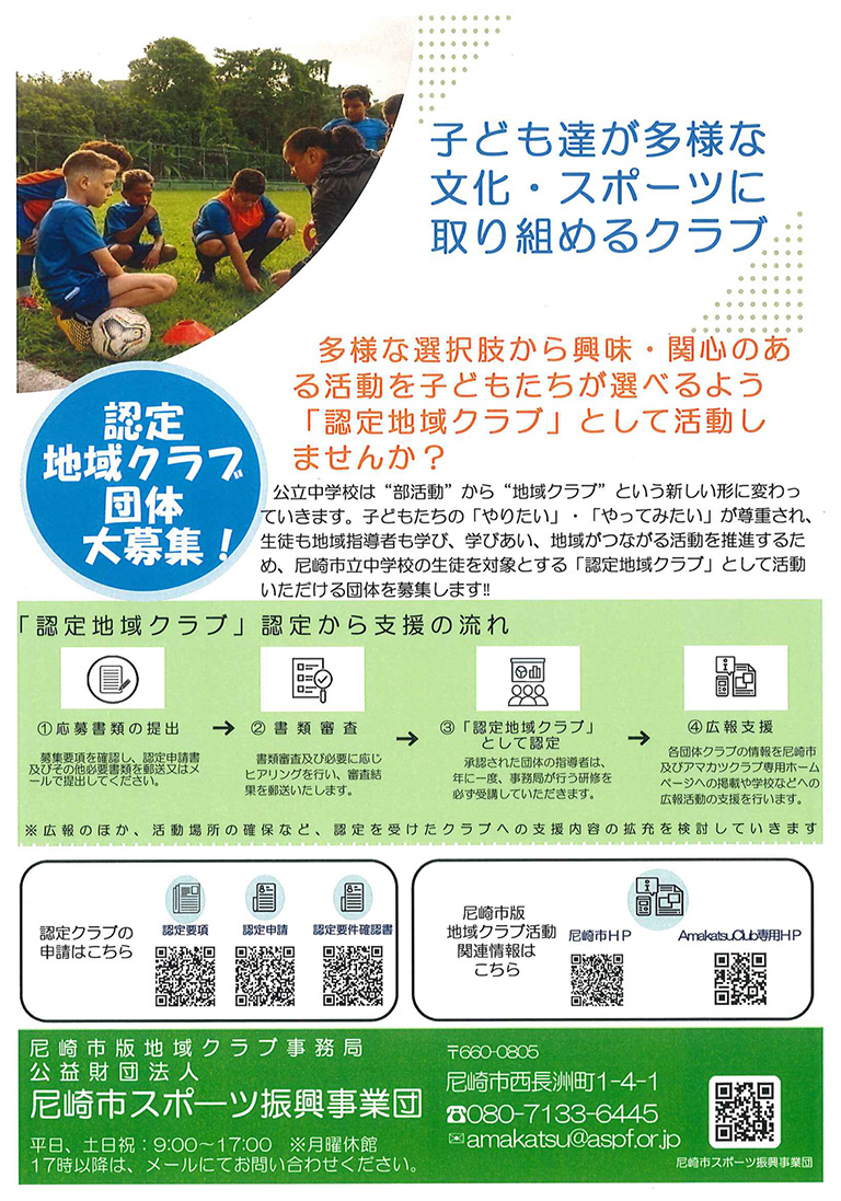 認定地域クラブ　団体募集チラシ