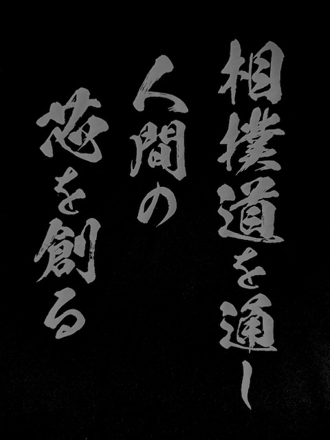 創芯道（相撲）