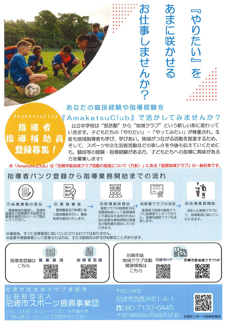 ＡmakatsuＣlub（直営地域クラブ）の指導者募集チラシ